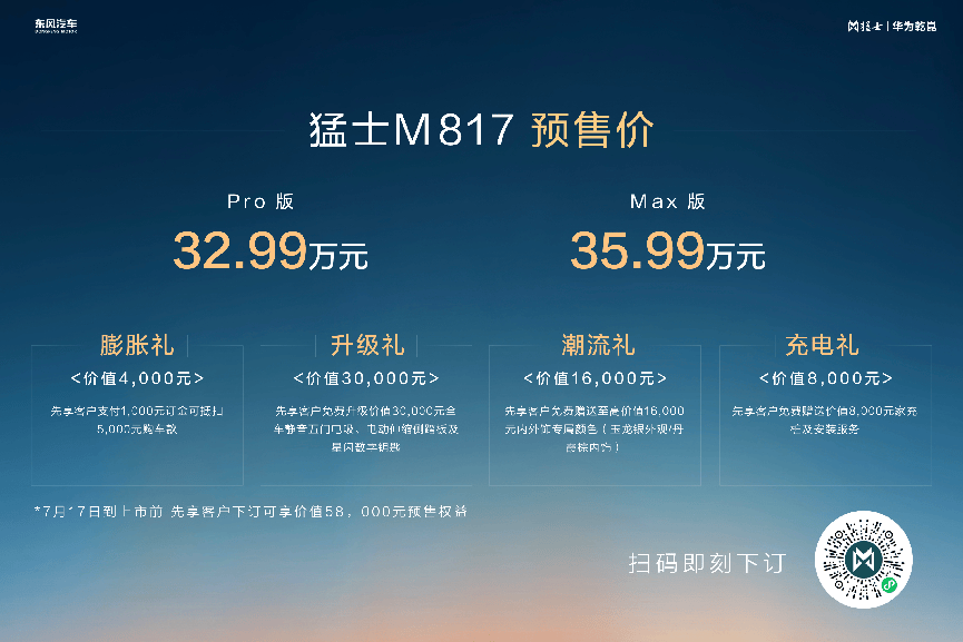 32.99万起！猛士M817开启预售，开创中国豪华智能越野SUV新时代