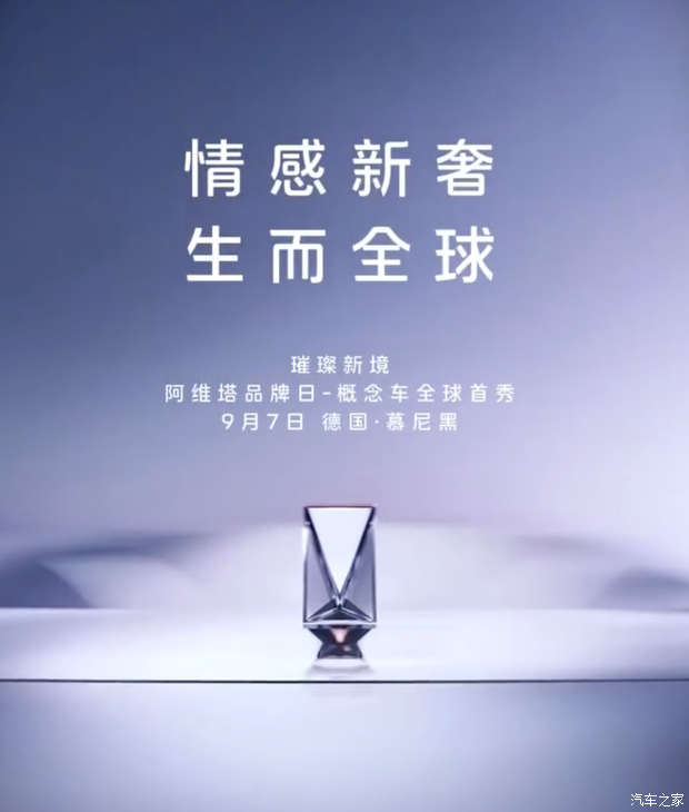 车头立标 突破新的天花板？阿维塔全新概念车预告图 9月7日首发